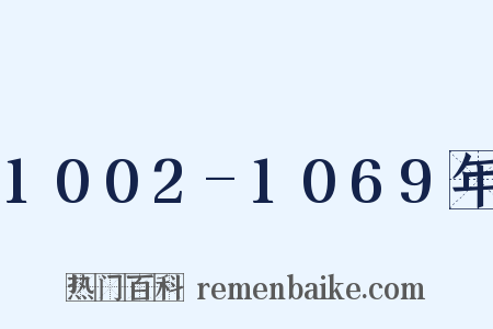 1002-1069年是什么意思的图片